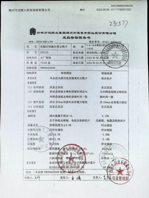 乳酸左氧氟沙星分散片220102的封面