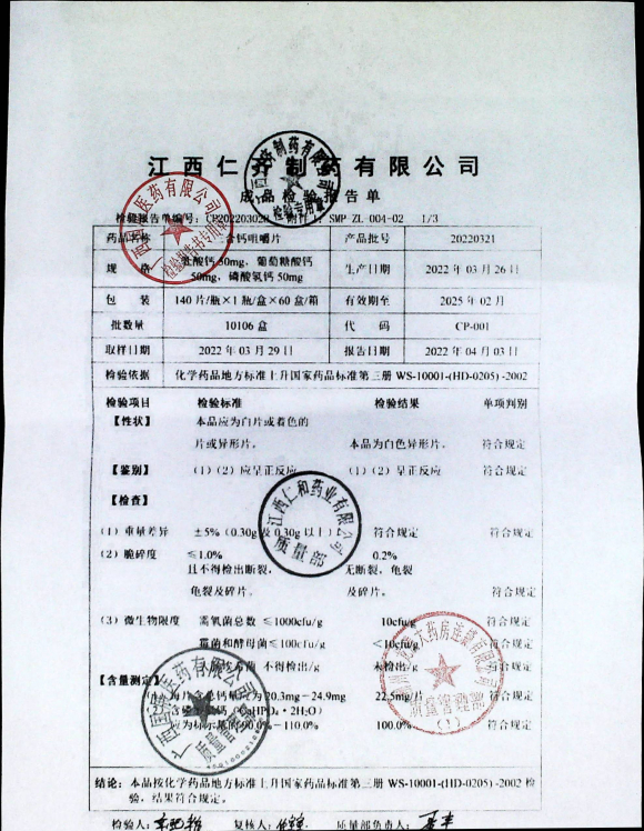 三合钙咀嚼片20220321的封面