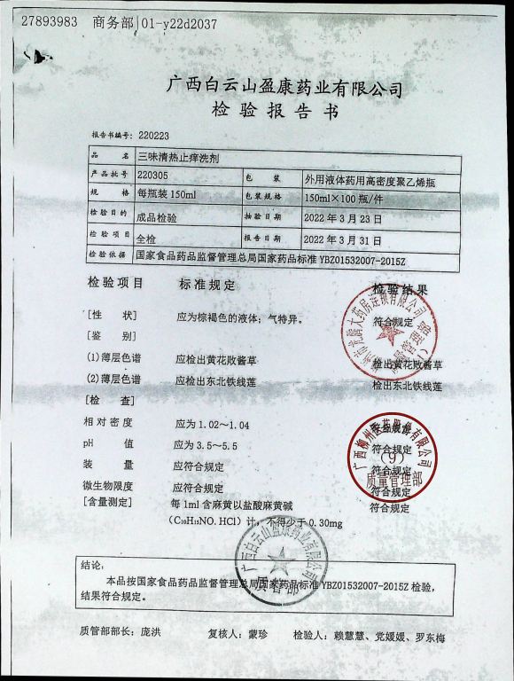 三味清热止痒洗剂220305的封面