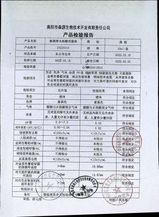 森源牌水杨酸抑菌液20220316的封面