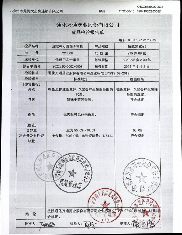 山雄牌万通筋骨喷剂220308的封面
