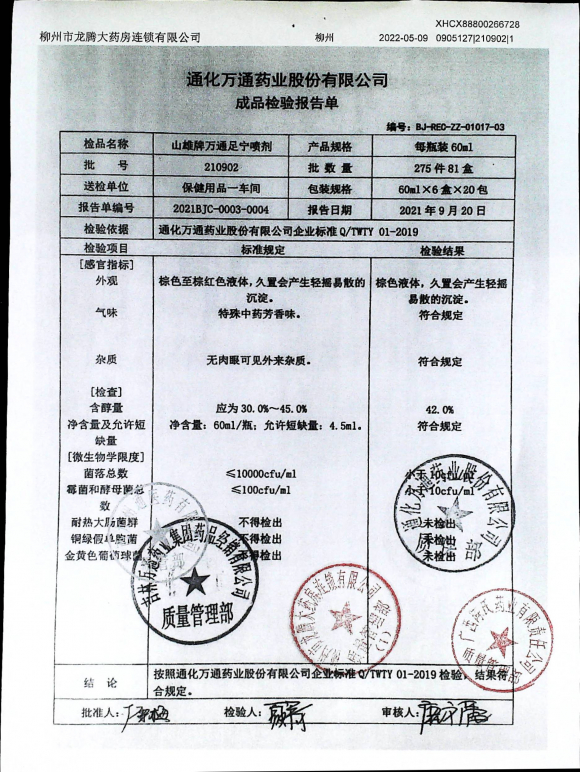 山雄牌万通足宁喷剂210902的封面