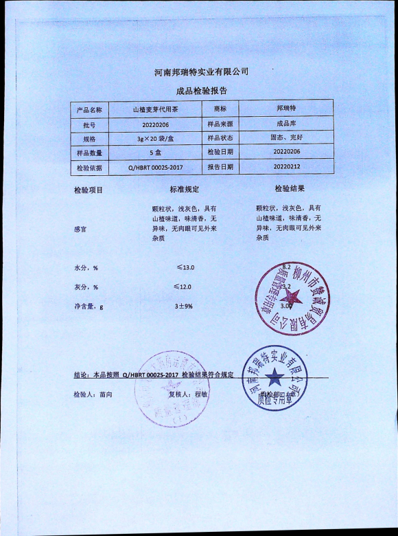 山楂麦芽代用茶20220206的封面