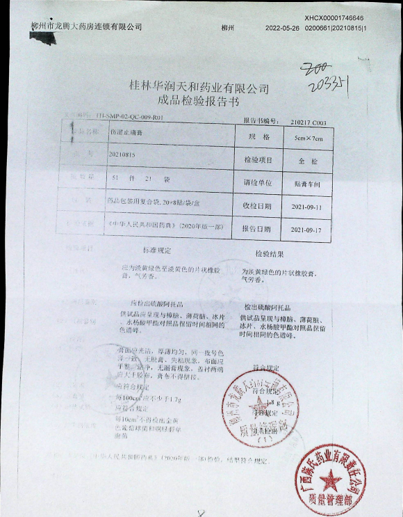 伤湿止痛膏20210815的封面