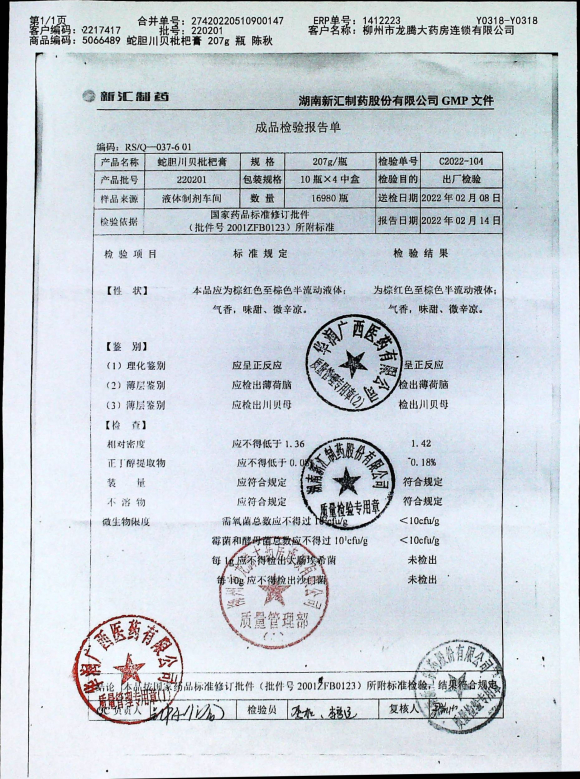 蛇胆川贝枇杷膏220201的封面