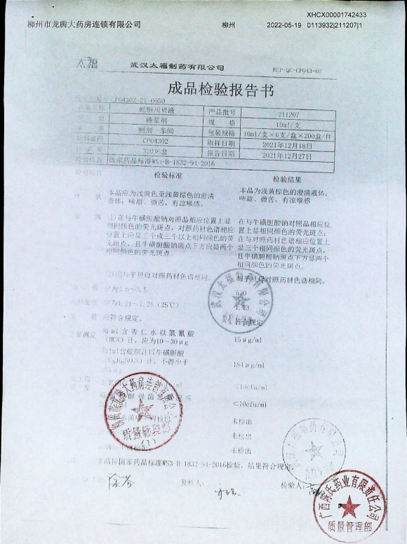 蛇胆川贝液211207的封面