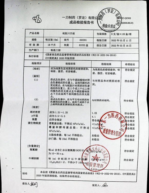 蛇胆川贝液220301的封面