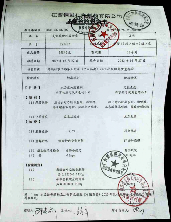 复方氨酚烷胺胶囊220207的封面