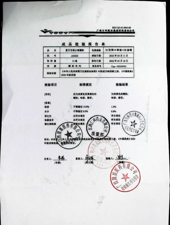 复方百部止咳颗粒220505的封面