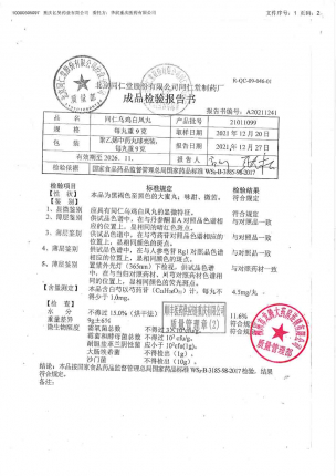 同仁堂_同仁乌鸡白凤丸_21011099的封面