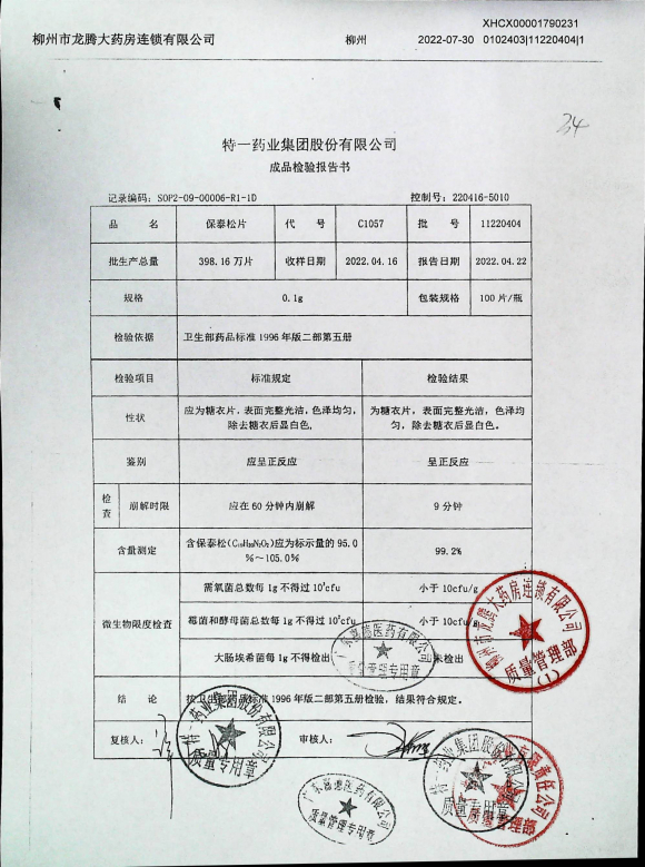保泰松片11220404的封面