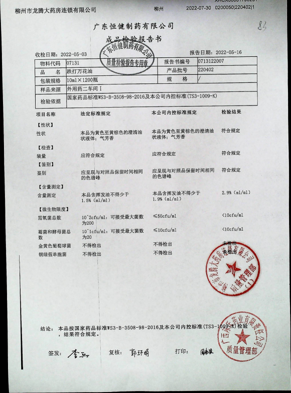 跌打万花油220402的封面