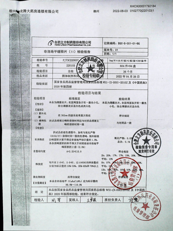 非洛地平缓释片220103的封面