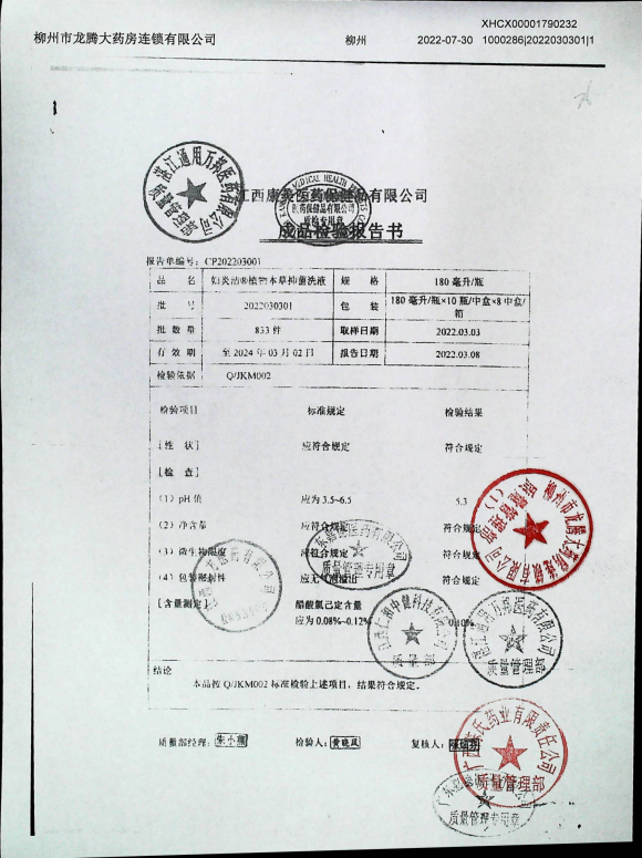 妇炎洁植物草本抑菌洗液2022030301的封面