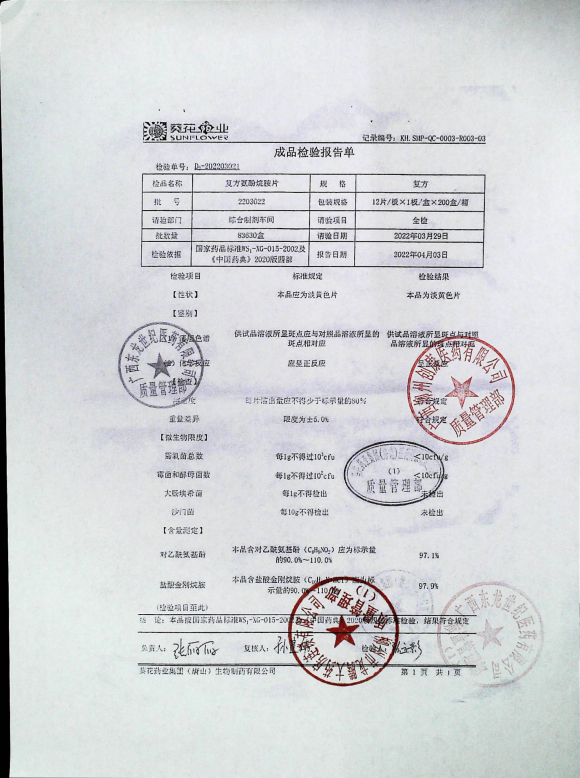 复方氨酚烷胺片2203022的封面