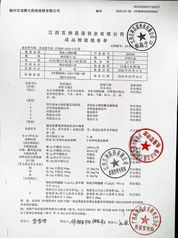 活血止痛胶囊220404的封面