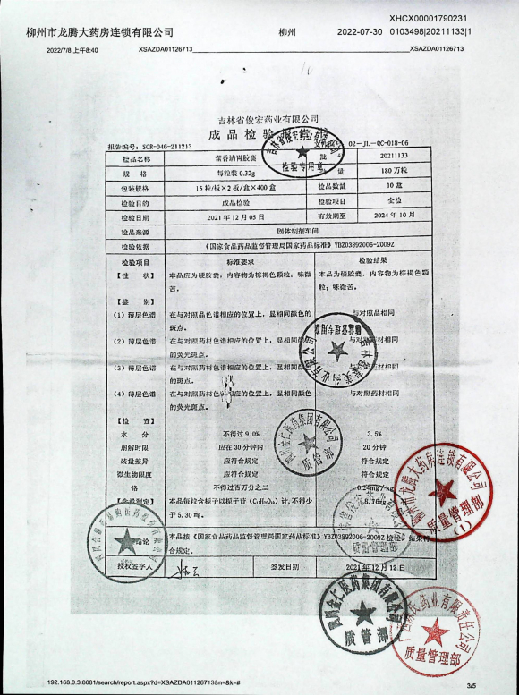 藿香清胃胶囊20211133的封面