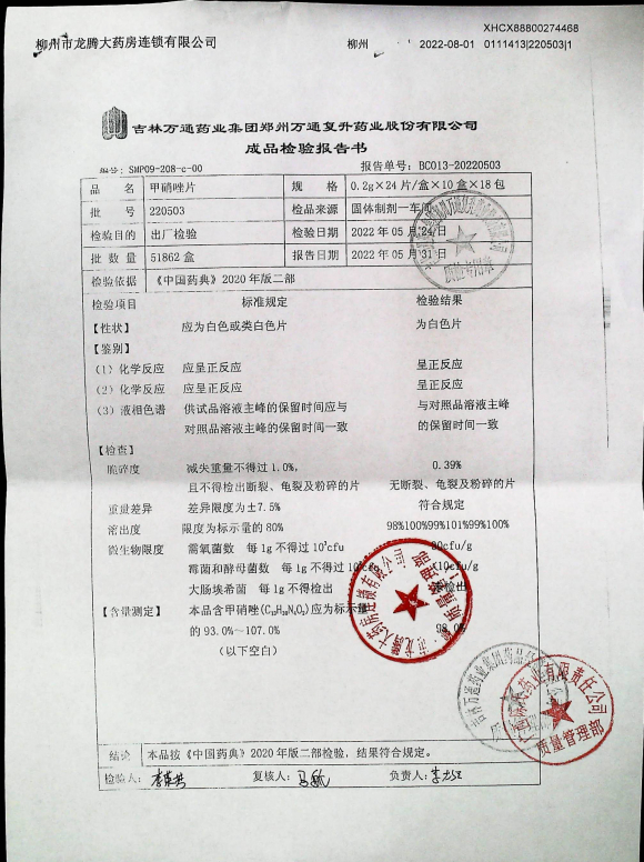 甲硝唑片220503的封面