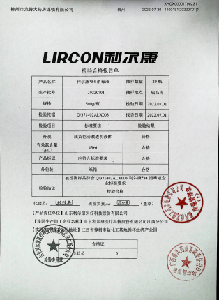 利尔康84消毒液20220701的封面
