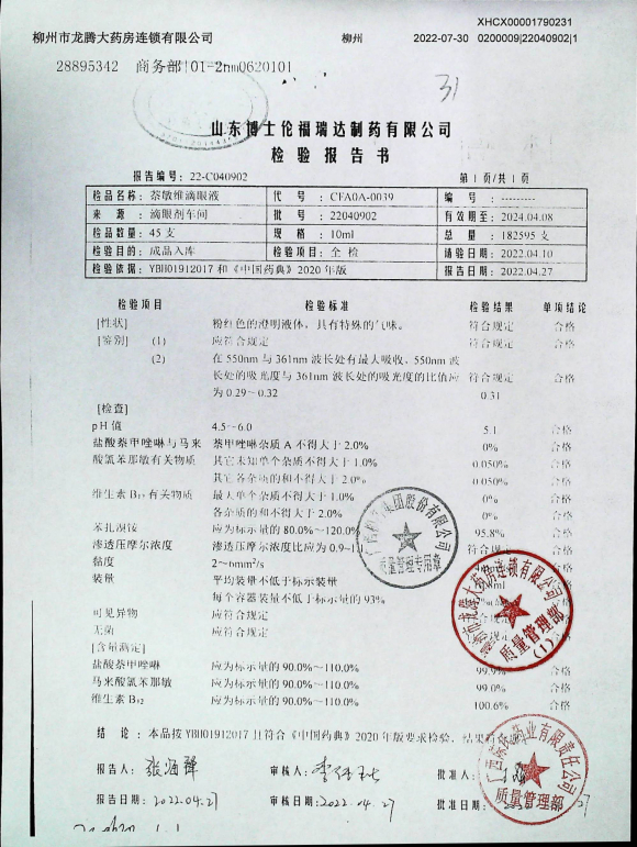 萘敏维滴眼液22040902的封面