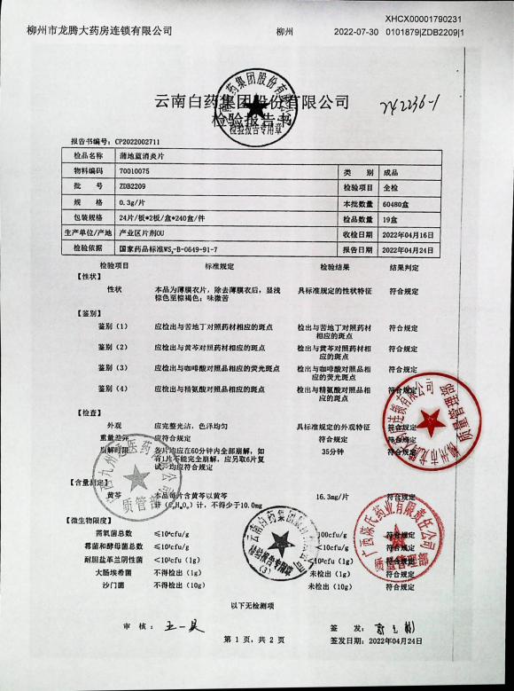 蒲地蓝消炎片ZDB2209的封面