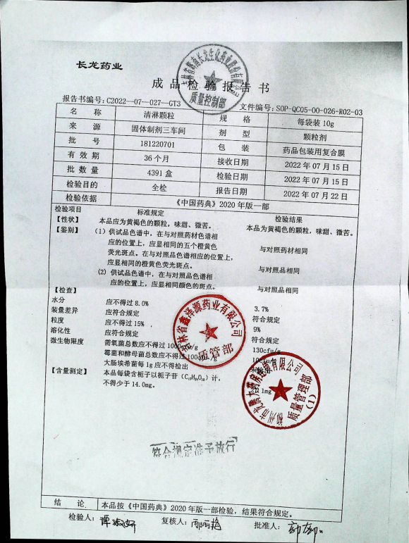 清淋颗粒181220701的封面