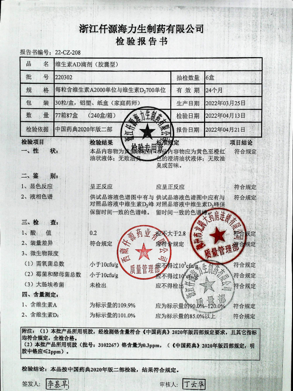维生素AD滴剂（贝特令）（家庭医师）220302的封面