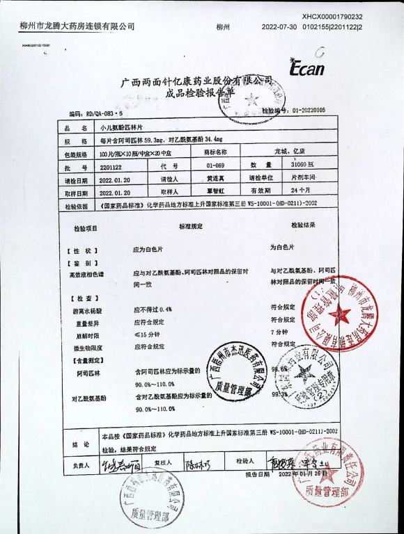 小儿氨酚匹林片2201122的封面