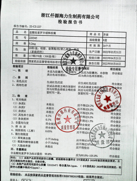 盐酸坦索罗辛缓释胶囊（家庭医师）220345的封面