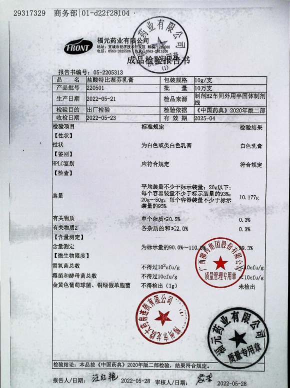 盐酸特比萘芬乳膏220501的封面
