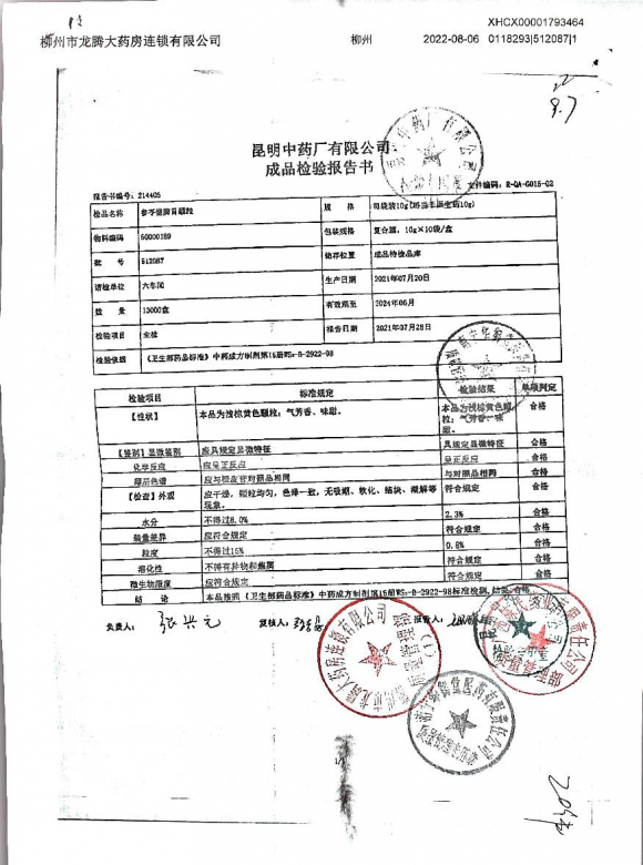 参芩健脾胃颗粒512087的封面