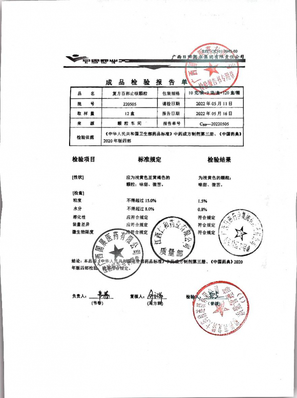 复方百部止咳颗粒220505的封面