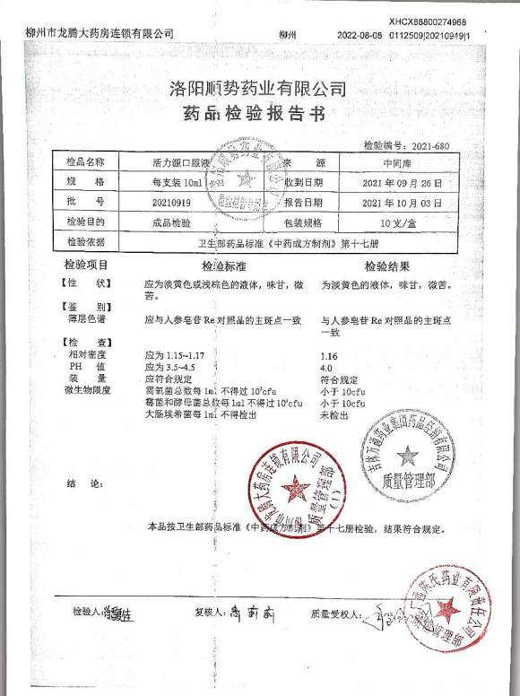 活力源口服液20210919的封面