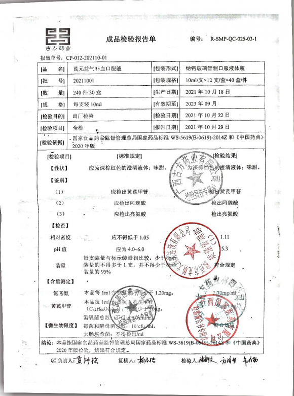 芪元益气补血口服液20211001的封面
