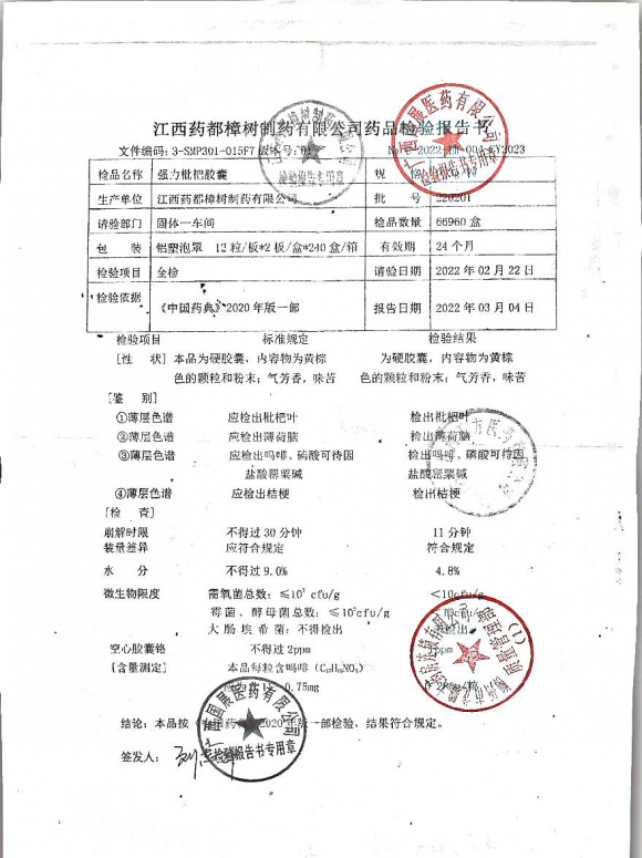 强力枇杷胶囊220201的封面