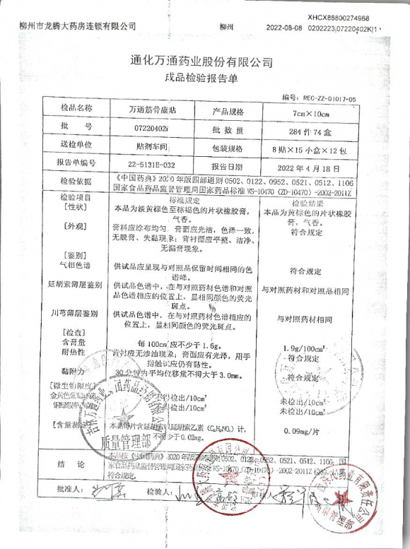 万通筋骨康贴07220402K的封面
