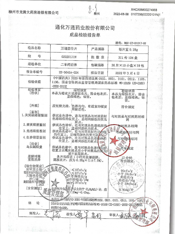 万通筋骨贴02220131N的封面