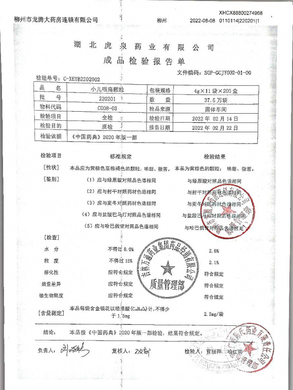 小儿咽扁颗粒220201的封面
