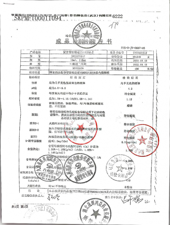 复方葡萄糖酸钙口服溶液2022030947的封面