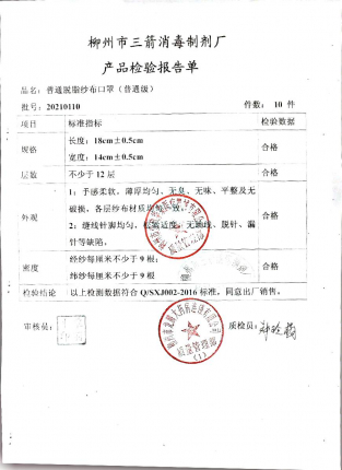 普通脱脂纱布口罩20210110的封面