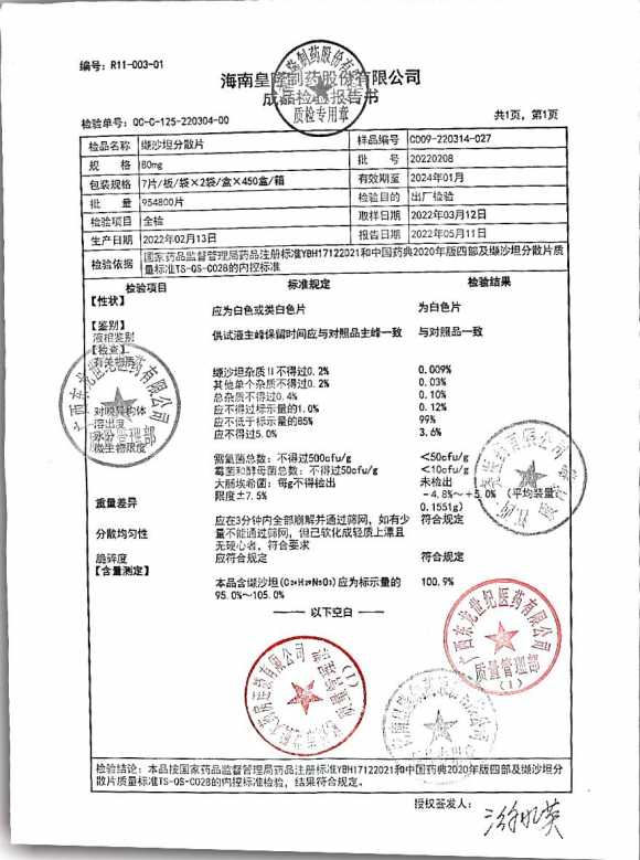 缬沙坦分散片20220208的封面