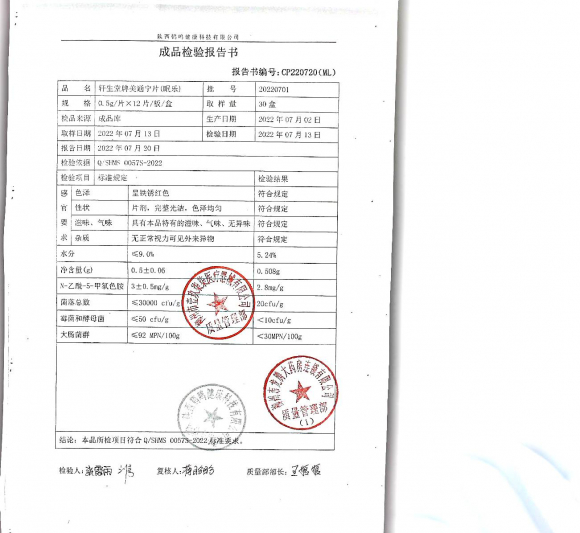 轩生堂牌美通宁片（眠乐）20220701的封面