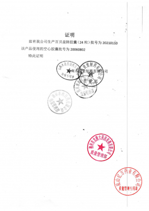永孜堂_百贝益肺胶囊_20210110_01的封面