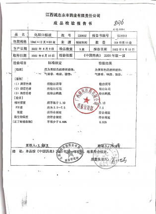 化积口服液2230212的封面
