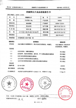 愉泰_清脑降压片_210701(1)的封面