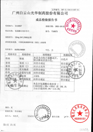 白云山_氢溴酸右美沙芬片_T10073(1的封面