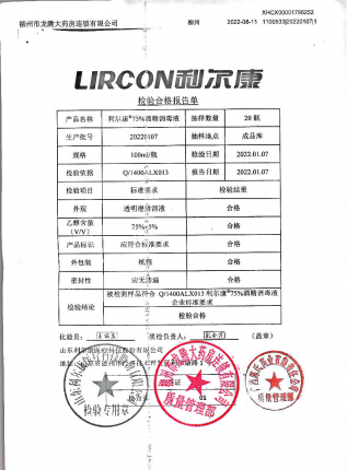 利尔康75%酒精消毒液20220107的封面