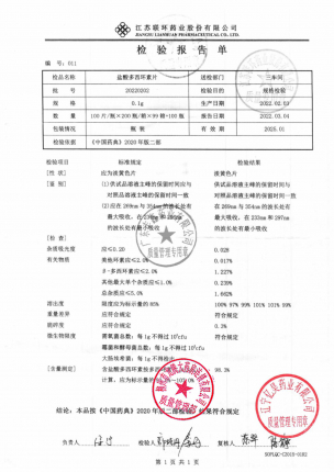 联环_盐酸多西环素片_20220202的封面