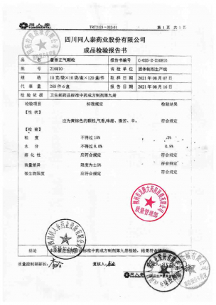 同人泰_藿香正气颗粒_210810的封面
