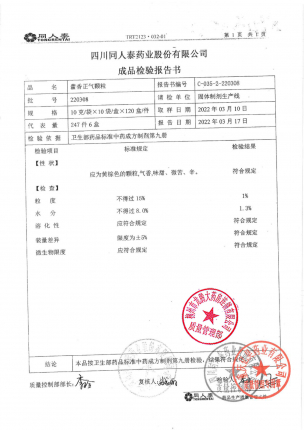 同人泰_藿香正气颗粒_220308的封面